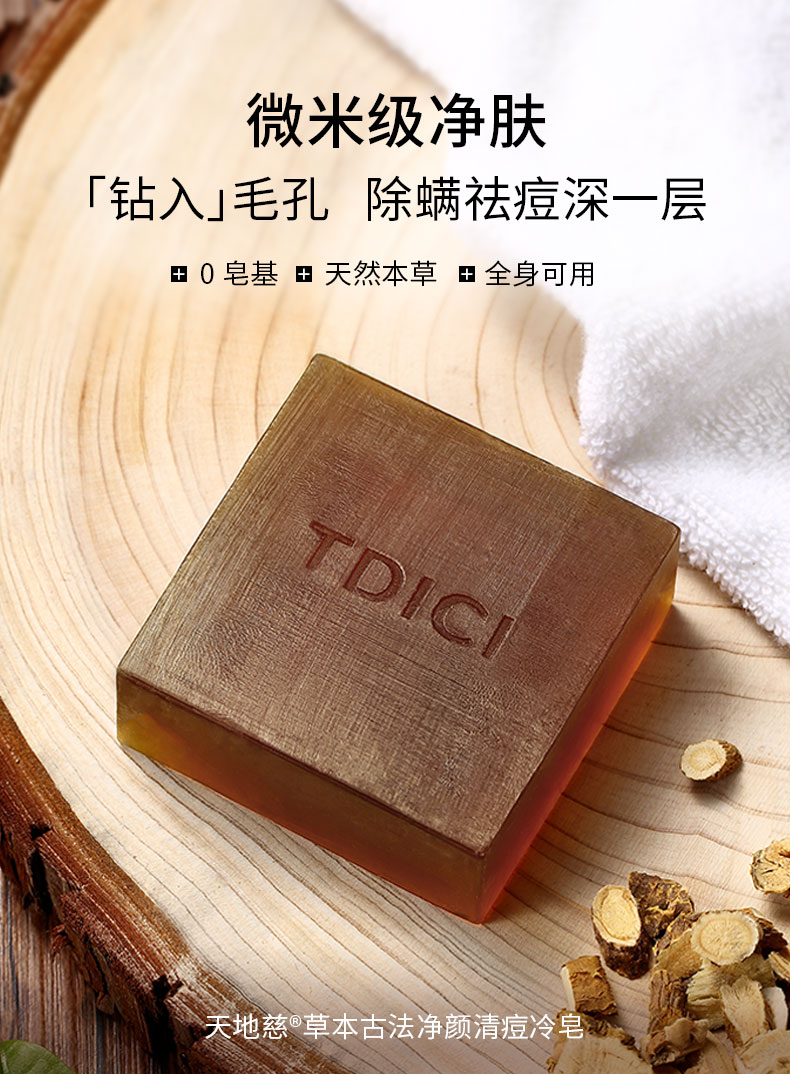 草本古法净颜清痘冷皂-修_01